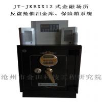 JT-JKBXX12式金融場所反盜搶催淚金庫、保險(xiǎn)箱系統(tǒng)